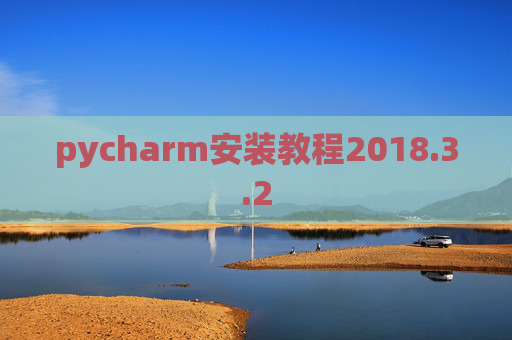 pycharm安装教程2018.3.2